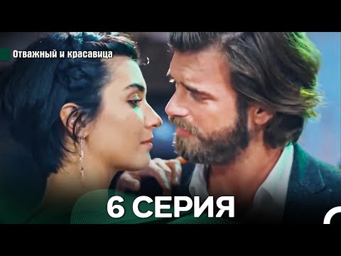 Видео: Отважный и Красавица 6 Cерия (Русский дубляж)