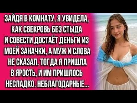 Видео: Зайдя в комнату, я увидела, как свекровь без стыда и совести достаёт деньги из моей заначки, а муж..