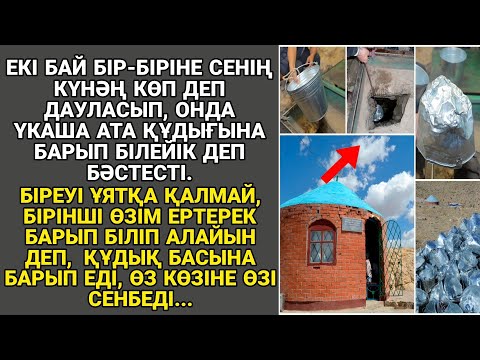 Видео: ЕКІ БАЙ БІР БІРІНЕ СЕНІҢ КҮНӘҢ КӨП ДЕП ДАУЛАСЫП, ОНДА ТҮРКІСТАНДАҒЫ ҮКАША АТА ҚҰДЫҒЫНА БАРЫП...