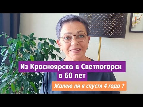 Видео: Из Красноярска в Светлогорск в 60 лет. Жалею ли я спустя 4 года?