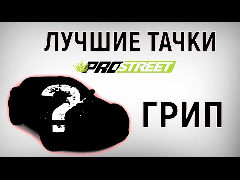 Видео: 5 Лучших Тачек Для Грипа На Старте в NFS Pro Street