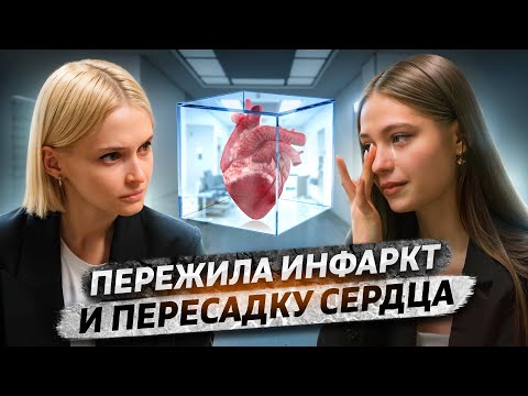 Видео: «Меня вытащили с того света»  | Инфаркт в 18 лет: причины, симптомы, профилактика