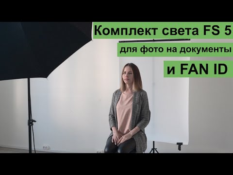 Видео: Комплект света FS5 для фото на документы и FAN ID.