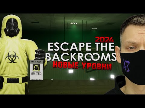 Видео: НОВЫЕ УРОВНИ I Escape The Backrooms I Полное прохождение 2024