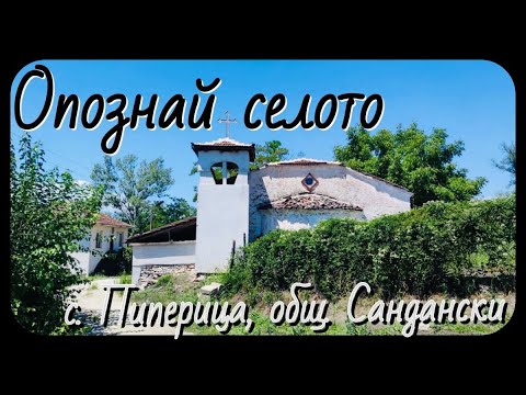 Видео: Опознай селото: с. Пиперица, общ. Сандански