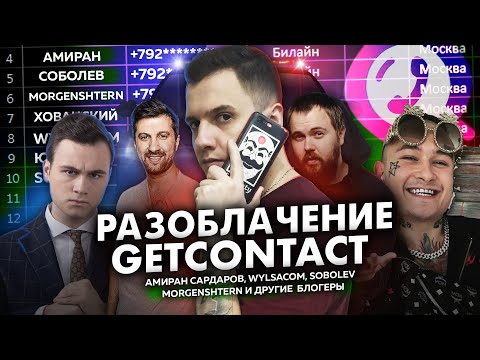 Видео: РАЗОБЛАЧЕНИЕ GetContact: ДНЕВНИК ХАЧА, ЮЛИК, SOBOLEV, Wylsacom, Хованский, MORGENSHTERN, СНОУДЕН и..