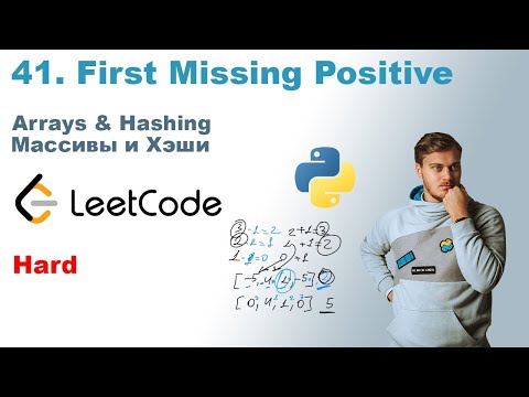 Видео: First Missing Positive | Решение на Python | LeetCode 41