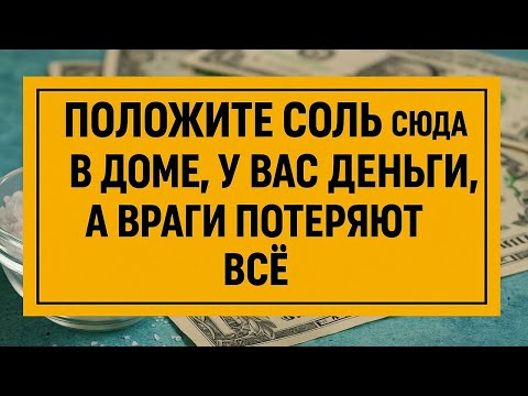 Видео: Поставьте соль здесь, и враги исчезнут, а деньги останутся в вашем доме
