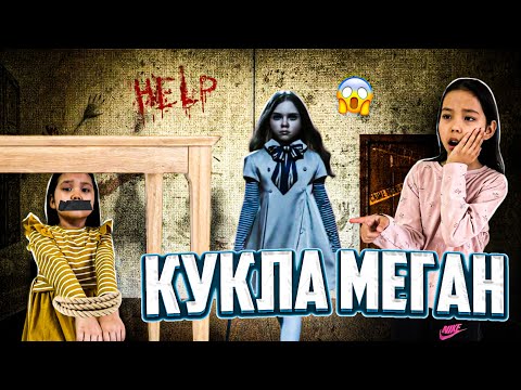 Видео: КУКЛА МЕГАННАН ӘРЕҢ ҚҰТЫЛДЫҚ😱😨🤖/ 2-част😨/ КӘУСАРДЫ ҚҰТҚАРЫП АЛДЫҚ😨