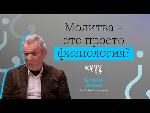 Видео: МОЛИТВА — ЭТО ПРОСТО ФИЗИОЛОГИЯ? // ВЫЗЫВАЙТЕ ДОКТОРА! — ВИТАЛИЙ ЗВЕРЕВ