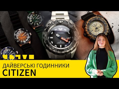 Видео: ДАЙВЕРCЬКІ ГОДИННИКИ CITIZEN: РОЗБИРАЄМО ДЕЯКІ ЦІКАВІ МОДЕЛІ