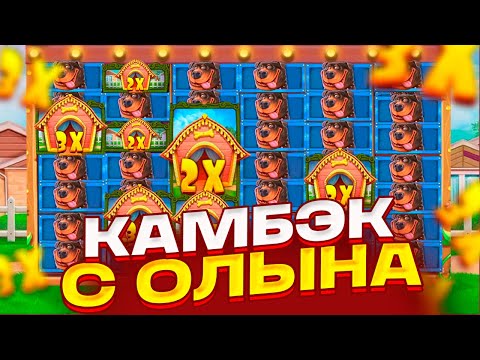 Видео: ALL IN В DOG HOUSE MEGAWAYS! * ОЛЫНОВ ПОДРЯД! КАМБЭК И ЗАНОС НА ******Р! ЗАКРЫЛ КОСТЕЙ!