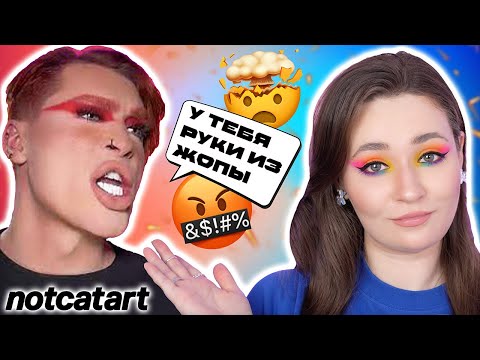 Видео: СКАНДАЛ С СЕРГЕЕМ ЛЮБИМОВЫМ NOTCATART | ЯРКИЙ МАКИЯЖ БЕЗ ПОДЛОЖЕК