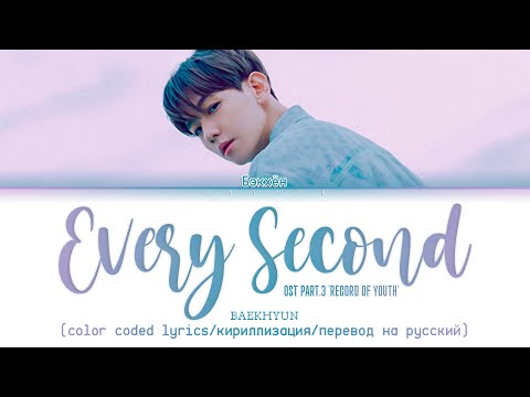 Видео: BAEKHYUN 'Every Second' [color coded lyrics/кириллизация/перевод на русский]