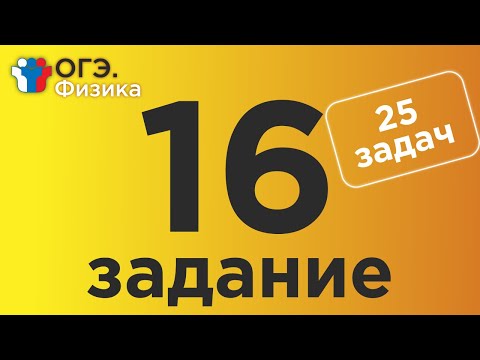 Видео: ОГЭ Физика Задание 16