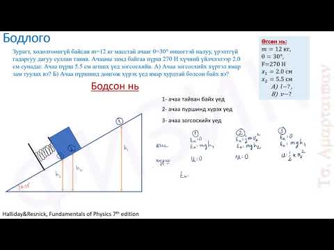Видео: Ачаа, пүршний системд механик энерги хадгалагдах хууль ашиглах