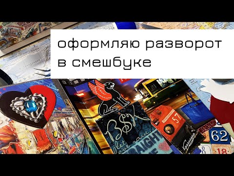 Видео: Делаю коллаж в смешбуке