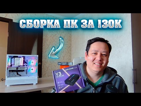 Видео: Сборка ПК за 130к. Тест карты захвата FIFINE V3.