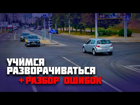 Видео: Как правильно выполнить разворот / РАЗБОР ОШИБОК ученицы во время разворотов на автомобиле