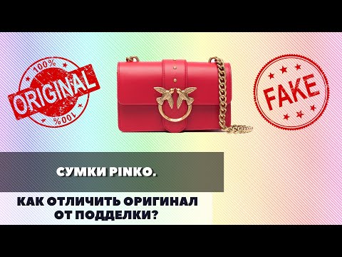 Видео: СУМКА PINKO КАК ОТЛИЧИТЬ ОРИГИНАЛ ОТ ПОДДЕЛКИ? ГДЕ ПРОИЗВОДЯТСЯ ЭТИ СУМКИ?