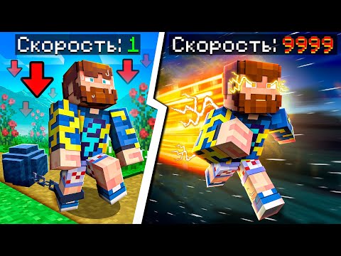 Видео: 😰Майнкрафт, но Мы Можем УЛУЧШАТЬ Скорость! + Юни