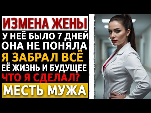 Видео: Рассказ мужчины.  В 47 лет я узнал об измене жены с другом. Моя месть разрушила её до основания.