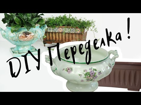Видео: Жалко выбросить? Нужно преобразить! Переделка керамического и пластикового кашпо от Наташи Удовиной