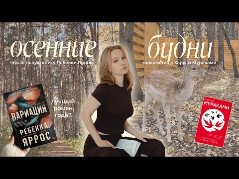 Видео: читаю Харуки Мураками и Ребекку Яррос🍁✨: осенние будни, парк альпак и учеба