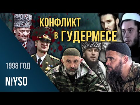 Видео: Конфликт в Гудермесе 1998 года