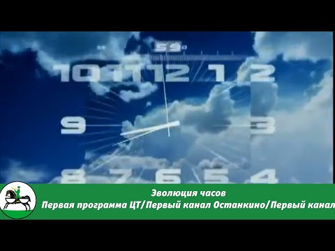 Видео: Эволюция часов ППЦТ/Первый канал останкино/Первый канал. 69-й выпуск (перезалив)