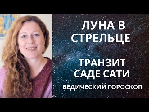 Видео: Луна в Стрельце и транзит Саде Сати. Задачи.