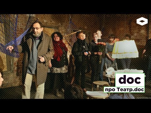 Видео: Doc. Про Театр.doc | Фильм Зоси Родкевич | ROMB