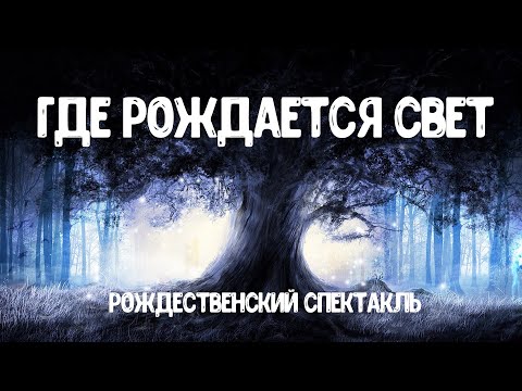 Видео: ГДЕ РОЖДАЕТСЯ СВЕТ. Рождественский спектакль.