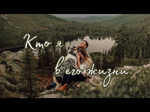 Видео: Кто я в его жизни🥰 Таро о Любви и не только❤️ Гадание на Таро