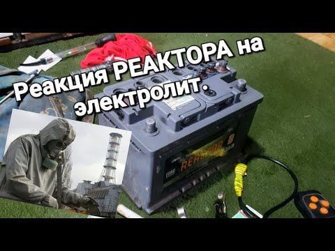 Видео: Как уничтожить Реактор.