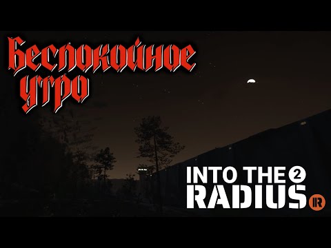 Видео: Into the Radius 2 (Прохождение) #16 - Пропавший АК