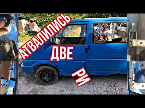 Видео: РЕМОНТ ПРИВАРНЫХ петель на VW T4