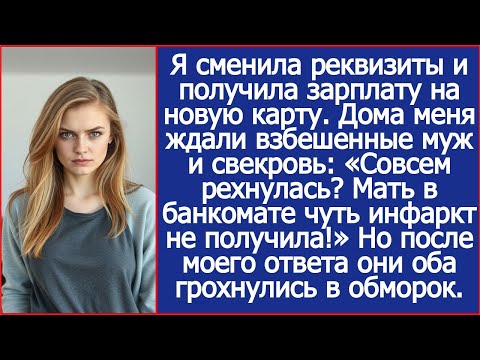 Видео: Я сменила реквизиты и получила зарплату на новую карту. Дома меня ждали взбешенные муж и свекровь.