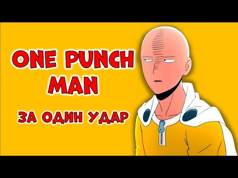 Видео: ВАНПАНЧМЕН за 26 минут | ПЕРВЫЙ СЕЗОН ЗА ОДИН УДАР