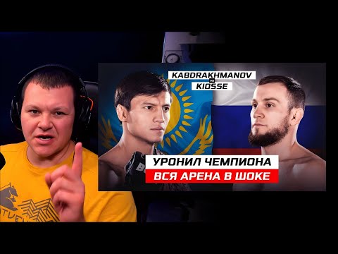 Видео: ВЫРУБИЛ ЧЕМПИОНА! ВСЕ В ШОКЕ ОТ НЕГО! NIKOLAY KIOSSE vs NURBEK KABDRAKHMANOV | каштанов реакция