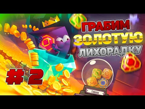 Видео: ЗОЛОТАЯ лихорадка, много золотых баз king of thieves