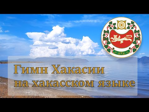 Видео: Гимн Хакасии на хакасском языке - Аймир Саражаков