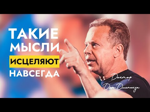 Видео: Самое Быстрое Исцеление, Которое Вы Когда-либо Испытывали: Доктор Джо Диспенза