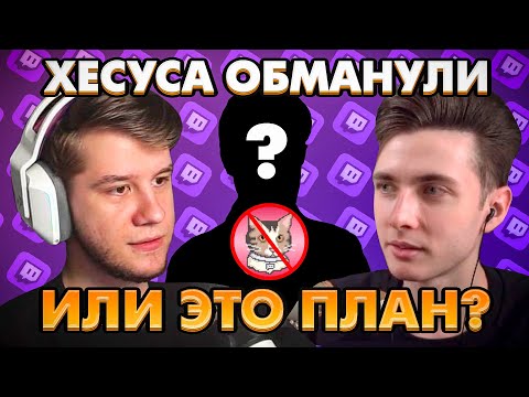 Видео: ХЕСУСА ОБМАНУЛИ??? | ЛАГОДА ПООБЩАЛСЯ С ХЕСУСОМ ПРО ЕГО КОИН | ХЕСУС ОПРАВДЫВАЕТСЯ | РАССЛЕДОВАНИЕ