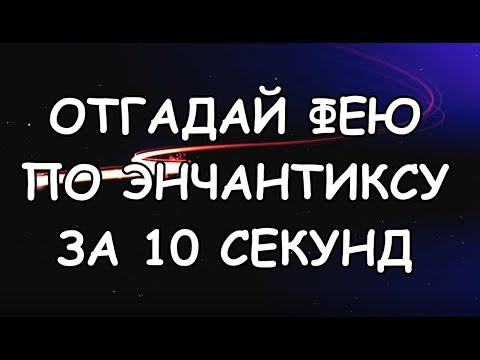 Видео: ОТГАДАЙ ЭНЧАНТИКС ФЕИ ВИНКС ПО ЧЕРНО-БЕЛОЙ КАРТИНКЕ