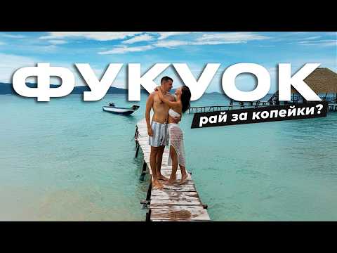 Видео: Фукуок, Вьетнам. Что с ним не так? ЧТО ПОСМОТРЕТЬ, ПЛЮСЫ и МИНУСЫ