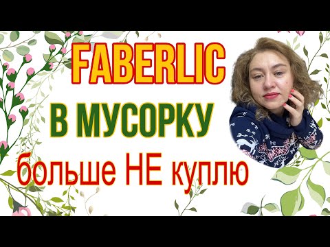 Видео: Фаберлик. Пустые баночки. Мой правдивый отзыв.