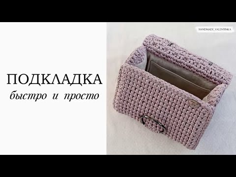 Видео: Подкладка для вязаной сумки, быстро и просто.