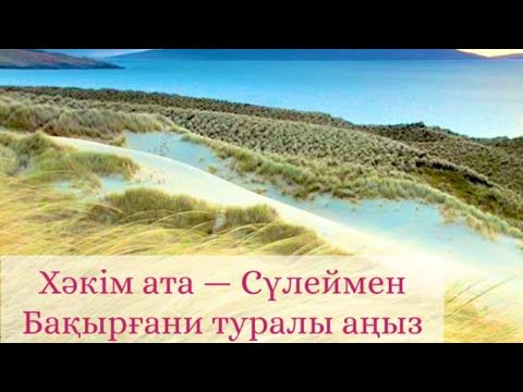 Видео: ХӘКІМ АТА АҢЫЗЫ. СУҒА КЕТКЕНДЕРДІ ҚҰТҚАРАТЫН ӘУЛИЕ. СҰЛТАН ҮПІ. СУ ПЕРІСІ — ҮББЕ. ХУББИ ҚОЖА