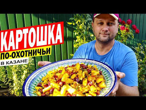 Видео: КАРТОШКА ПО-ОХОТНИЧЬИ В КАЗАНЕ НА КОСТРЕ | Жареная картошка с охотничьими колбасками